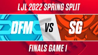 DFM vs SG｜LJL 2022 Spring Split Finals Game 1