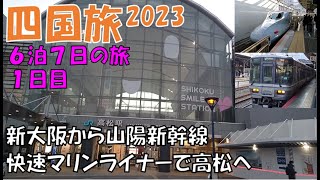 【四国旅_2】1日目②新大阪から山陽新幹線＆快速マリンライナーで高松へ　2023.2.3