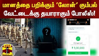 மானத்தை பறிக்கும் 'லோன்' கும்பல் - வேட்டைக்கு தயாராகும் போலீஸ்! |loan | online loan App |ThanthiTV