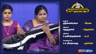 Thiruppathi Srivani Yella - Veena  | சத்குரு ஸ்ரீ தியாகராஜ ஸ்வாமிகளின் | 176ஆவது ஆராதனை விழா