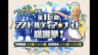 【ドラクエ10】(ネタバレ注意) Ver.6.4  2023年　ホワイトデーイベント 第10回 アストルティア・ナイト総選挙