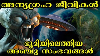 അന്യഗ്രഹ ജീവികൾ ഭൂമിയെ ആക്രമിച്ച അഞ്ചു സംഭവങ്ങൾ | Aliens attacks | Mystery Roots