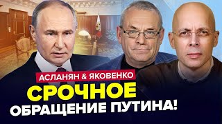 😱 ЖЕСТЬ! Що це з ПУТІНИМ!? ЛЕДЬ ЖИВИЙ видав ЖЕСТЬ про Трампа – АСЛАНЯН \u0026 ЯКОВЕНКО. Найкраще