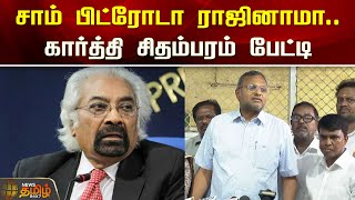 சாம் பிட்ரோடா ராஜினாமா..கார்த்தி சிதம்பரம் பேட்டி | Chennai | Karthi Chidambaram | Sam Pitroda