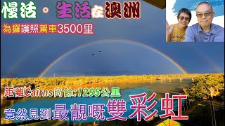 【106】慢活。生活在澳洲(30) 為攞護照駕車3500公里 距離Cairns尚餘:1295公里 #雙彩虹 #腳踏南回歸線 #Tropic of Capricorn #Rockhamton Zoo