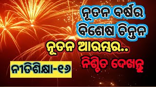 Nitishikhya-16 || ନୀତିଶିକ୍ଷା-୧୬ || ନୂତନ ବର୍ଷର ଅନୁଚିନ୍ତା ନୂତନ ଆରମ୍ଭର👍