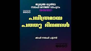 പവിത്രമായ പത്തു ദിനങ്ങൾ ശാഫി സലഫി പട്ടാമ്പി Jumua Khuthba Pavithramaya Pathu  Dinangal Shafi Salafi