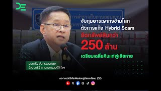 ดีอี – ตำรวจไซเบอร์ จับกุมอาชญากรข้ามโลก ตัวการแก๊ง Hybrid Scam ยึดทรัพย์สินกว่า 250 ล้าน