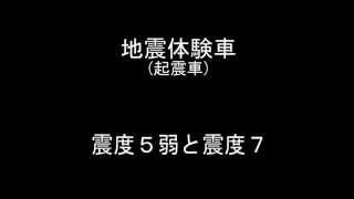 震度7と震度5弱の地震の比較　地震体験車(起震車)　兵庫県