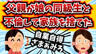 【2ch面白いスレ 】父親が娘の同級生と不倫して家族を捨てやがった