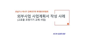 2020년 온실가스 배출권거래제 및 외부사업 관련 실무교육-2