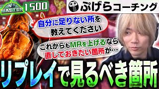 さらにMRを盛りたい人に！ミスを見つけて上手くなるにはリプレイをこう見る！MR1500ケンのリプレイコーチング#36 【ぷげら/SF6】