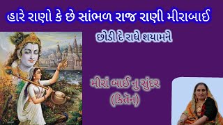 હારે રાણો કયે છે સાંભળ રાજ રાણી મીરાંબાઈ || radhe krishna kirtan|| gujarati kirtan|| કિતૅન