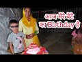 आज मेरे बेटे का Birthday है#tumjiohajaarosaal #happybirthday #happybdayvlog#dailyvlog #dailyvlogging