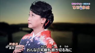 美人歌謡 真咲よう子 片恋川 2019年10月30日 日本クラウン