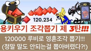 용키우기 조각뽑기 제 3탄!!! / 120000루비로 남은 전설용을 얻을수 있을 것인가!! - 람봉