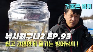 [낚시왔구나2 93회] - 가족들과 간편하게 즐기는 빙어 낚시!