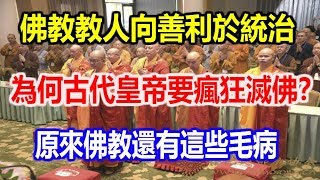 佛教教人向善利於統治，為何古代皇帝要瘋狂滅佛？原來佛教還有這些毛病