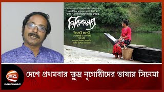 মারমা ভাষায় নির্মিত চলচ্চিত্র 'গিরিকন্যা' | Cinema | Marma | Entertainment | Channel 24