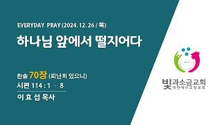 2024. 12. 26 매일기도회(4부)