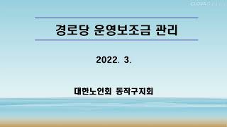 경로당 운영 보조금 관리교육