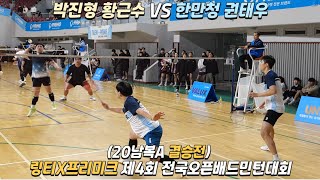 [결승전]링티X프리미크 제4회 전국오픈배드민턴대회 20남복A 권태우 한만청 VS 박진형 황근수