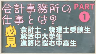 会計事務所の仕事とは?　PART 1