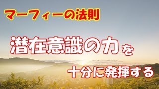 [マーフィーの法則！！]潜在意識の力を十分に発揮する