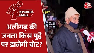 Reporter Diary: Aligarh की जनता UP Election 2022 में किसका देगी साथ, जनता की जुबानी सुनिए