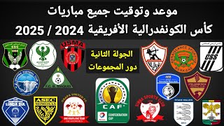 موعد وتوقيت جميع مباريات الجولة الثانية كأس الكونفدرالية الأفريقية 2024