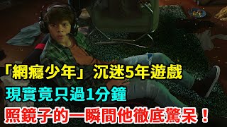 「網癮少年」沉迷5年遊戲，現實竟只過1分鐘！照鏡子的一瞬間他徹底驚呆！【肥貓說電影】