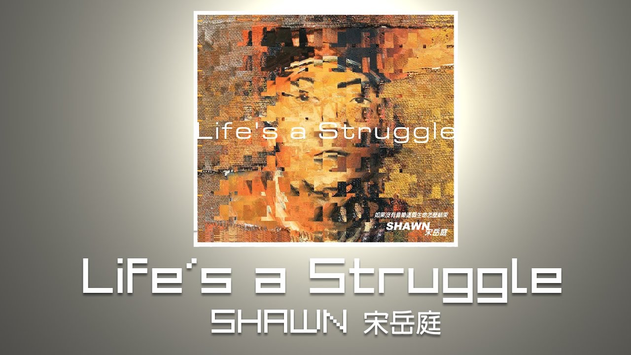 Life's A Struggle - 宋岳庭 Shawn 【歌词】 Lyrics I 2003年《Life's A Struggle》專輯 ...