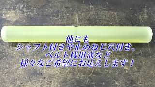 【スズキ機工】の【ウレタンローラー】ご希望に添って製作します！【食品工場/グリップ/巻き直し】