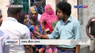 রাজধানীতে জীবন যাপন // খিলক্ষেত LIVE on 12pm NEWS24 সংবাদ -9th March, 2019