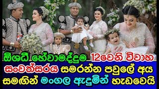 ඕශධී හේවාමද්දුම 12වෙනි විවාහ සංවත්සරය සමරන්න පවුලේ අය සමඟින් මංගල ඇදුමින් හැඩවෙයි Oshadhi