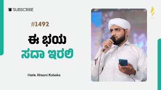 ಈ ಭಯ‌ ಸದಾ ಇರಲಿ|Islamic Tips - 1492|haris ahsani Kabaka