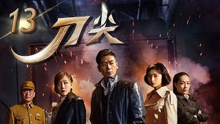 刀尖 第13集 沈眉庄变爱国女医生 | 徐佳、斓曦、薛佳凝主演 | Faith on the Tip