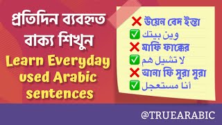 নতুন আরবি বাক্য শিখুন । learn Arabic sentences  in bangla  with True Arabic