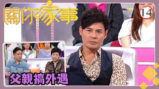 TVB綜藝 | 關你家事 14/15 | 父親搞外遇 | 江美儀、麥長青 | 粵語中字 | TVB 2017