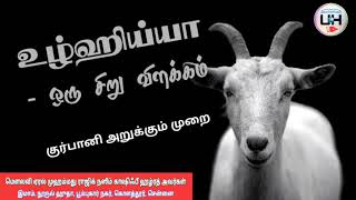 12 குர்பானி அறுக்கும் முறை | உழ்ஹிய்யா சட்டங்கள் | துல்ஹஜ் | Q \u0026 A | ராஜிக் காஷிஃபி ஹழ்ரத் அவர்கள் |