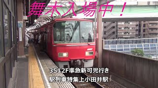 舞木入場中！3512F準急新可児行き　駅列車特集　名鉄犬山線　上小田井駅1番線　その56