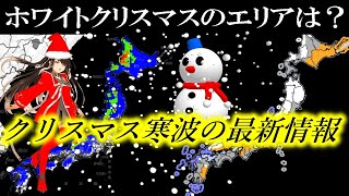 【降雪速報2023】12月のホワイトクリスマス予報の地域はどこ？