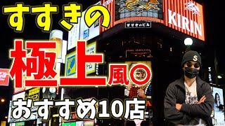 【保存版】札幌・すすきののおすすめ風〇店10選！ここから選べばハズレなし！【北海道・夜遊び】