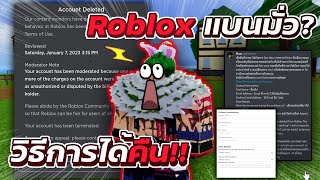 Roblox ตั้งใจแบน หรือแบนมั่ว จะได้คืนไหม? รวมข้อมูลเบื้องต้น