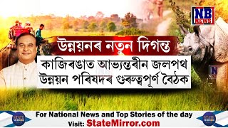 আগন্তুক ৫ বছৰত জলপথৰ বৃহৎ উন্নয়নৰ লক্ষ্য লৈছে কেন্দ্ৰীয় মন্ত্ৰী সৰ্বানন্দ সোণোৱালে