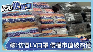 破!仿冒LV名牌口罩 侵權市值破四億－民視新聞