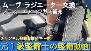 ムーヴ ラジエーター交換作業です❕　元１級整備士の整備動画です😄