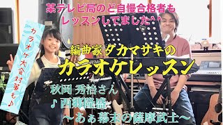 ♪西郷隆盛〜あぁ幕末の薩摩武士〜 秋岡 秀治さん　絶対歌える！カラオケレッスン