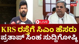 LIVE | Prathap Simha Press Meet | ಸಿಎಂ ಸಿದ್ದರಾಮಯ್ಯ ವಿರುದ್ಧ ಪ್ರತಾಫ್ ಸಿಂಹ ವಾಗ್ದಾಳಿ | Siddaramaiah