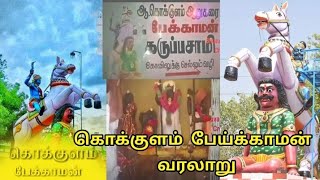 கொக்குளம் பேய்க்காமன் வரலாறு | கொக்குளம் பேக்காமன் கருப்பசாமி வரலாறு | பேய்காமன் கதை